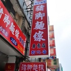 紀豬腳麵線專賣店