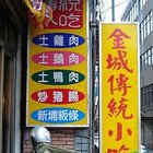 金城傳統小吃