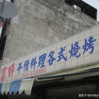 富野平價料理各式燒烤