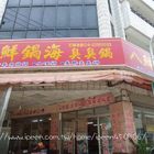 八鮮鍋海臭臭鍋