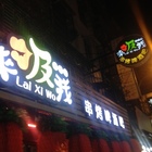 金光串燒店(原：來吸我串烤啤酒吧)