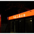 老上海江浙菜館