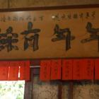 三洽水古早味鄉村餐廳