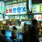 以利泡泡冰(士林二店)
