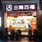 三商巧福(博愛路)