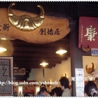 康喜軒金牛角霜淇淋