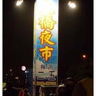 阿興鹽水雞(大橋夜市)