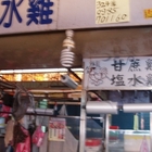 中平黃昏市場甘蔗雞鹽水雞