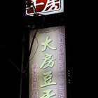 大房豆干(信義店)