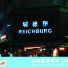 瑞德堡手工鮮釀啤酒