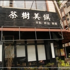 茶樹美饌複合式茶房