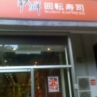 爭鮮迴轉壽司 SUSHI EXPRESS(青雲店)