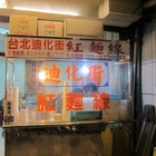 台北迪化街紅麵綫