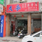 久壽便當專賣店