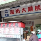 巧味溫州大餛飩