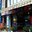 國珍平價海鮮棧