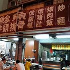 老店鯰魚湯