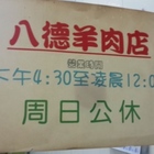 八德羊肉店