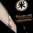 米炭火燒肉小酒館