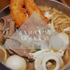 焱鬼鍋燒專門店(文山三番店)