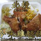 今味雞腿飯