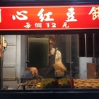 西湖開心紅豆餅