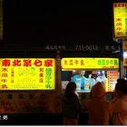 南北第七家(曉陽店)