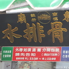 豐原廟東清水排骨麵(總店)