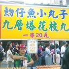 吻仔魚小丸子九層塔花枝丸
