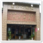 鹿寮坑驛棧