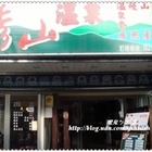 烏來秀山溫泉餐廳