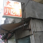 大興小吃店