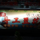 旺香豆花