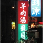 魚羊風味湯品屋