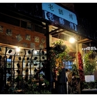 老師傅客家餐坊