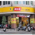 萬佳鄉精緻早餐