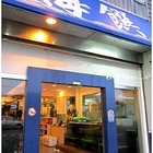 海饌海鮮坊