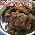 國盛街藥燉排骨