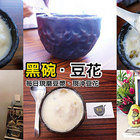 黑碗豆花