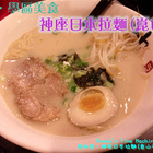 神座拉麵(崑山店)