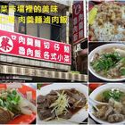 海口蔡肉羹麵、魯肉飯
