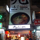 九湯屋日本拉麵(鶯歌店)