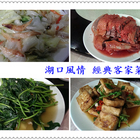 湖口風情經典客家菜