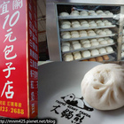 10元包子店