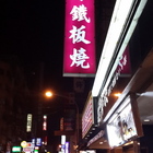 冠林鐵板燒