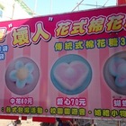 我不是壞人 花式棉花糖