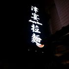 羅東津宴拉麵