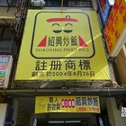 鼓山獨家紹興炒飯