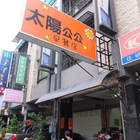 太陽公公早餐店