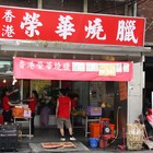 香港榮華燒臘(板橋店)